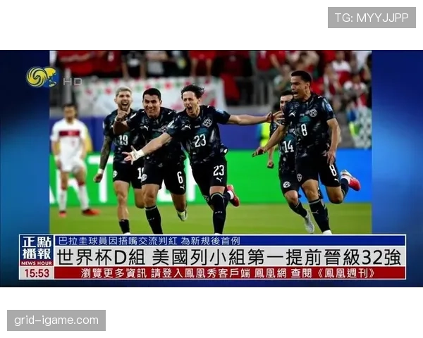美国世界杯D组表现：前两轮连胜奠定头名